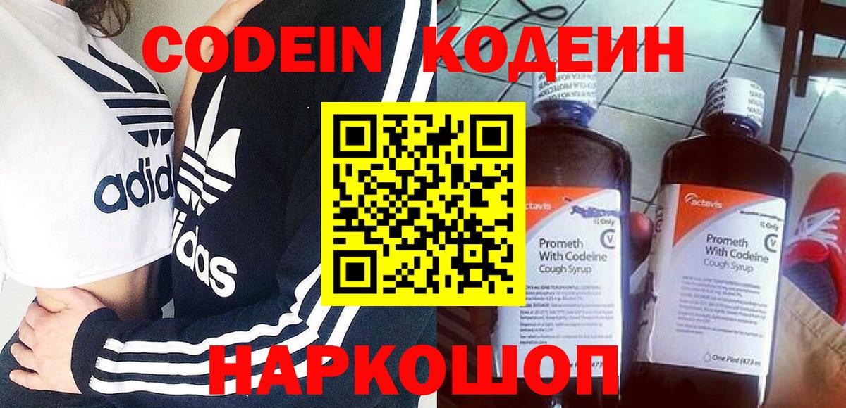 Codein напиток Lean (лин)  Вход с VPN  Мирный 