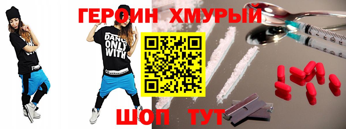 ГЕРОИН Heroin Мирный